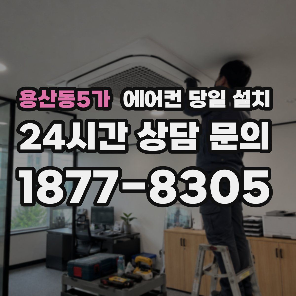 용산동5가 에어컨 당일 설치