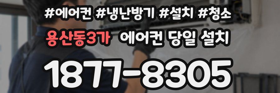 용산동3가 에어컨 당일 설치