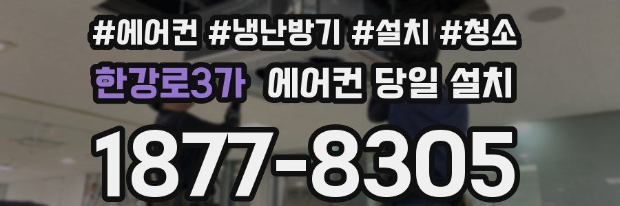 한강로3가 에어컨 당일 설치