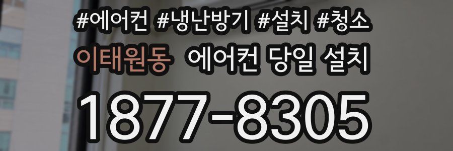 이태원동 에어컨 당일 설치