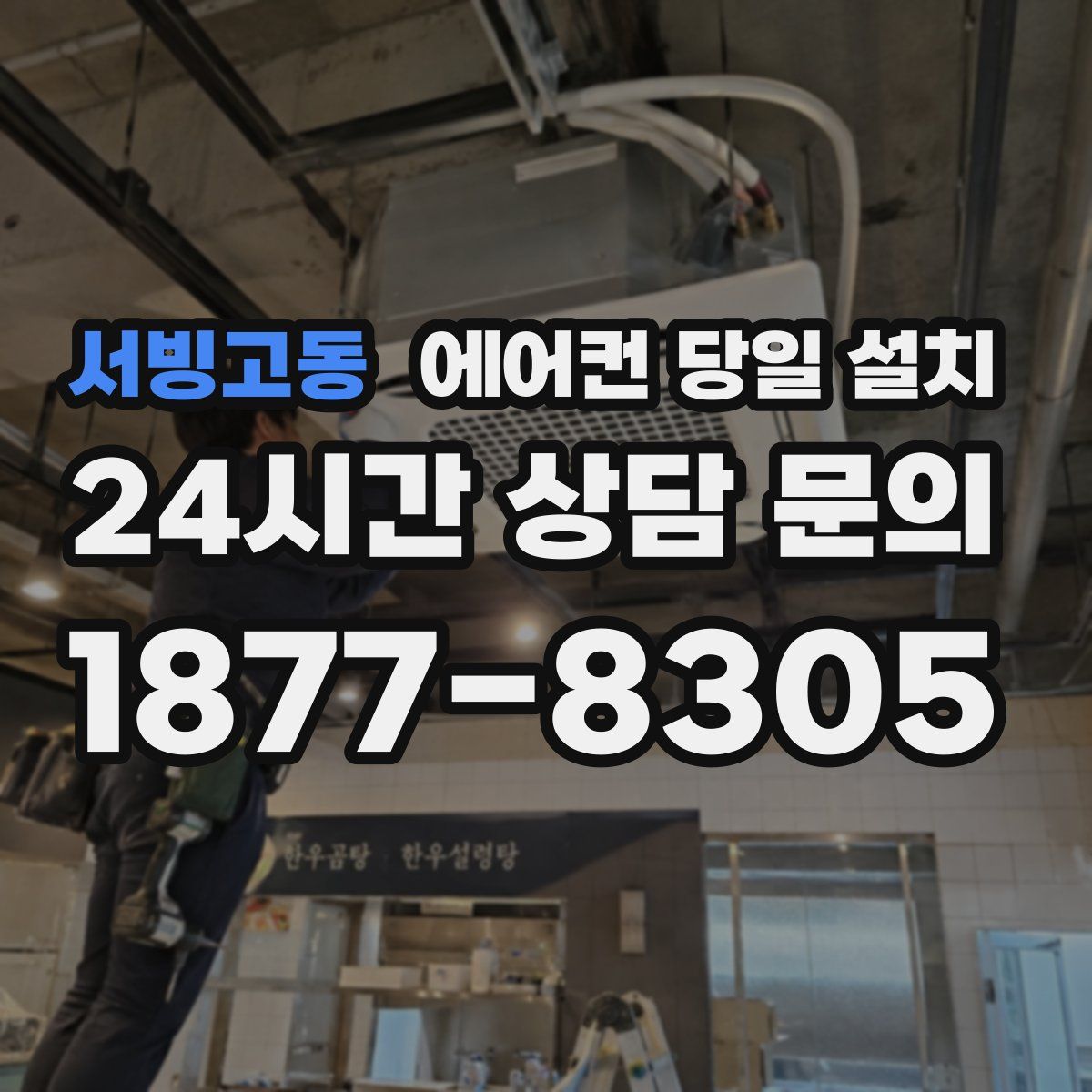 서빙고동 에어컨 당일 설치