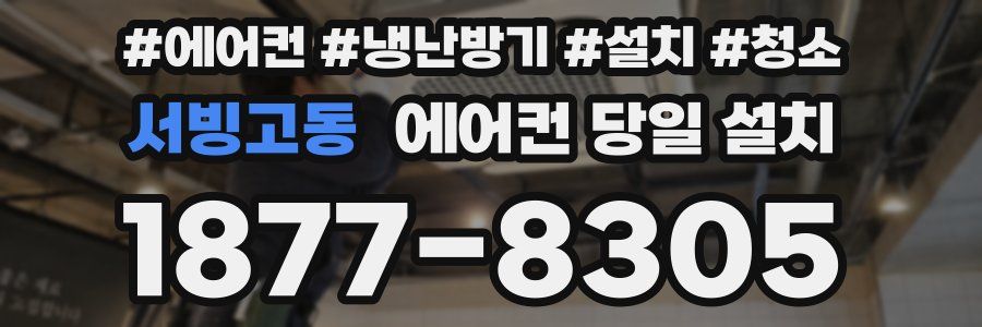 서빙고동 에어컨 당일 설치