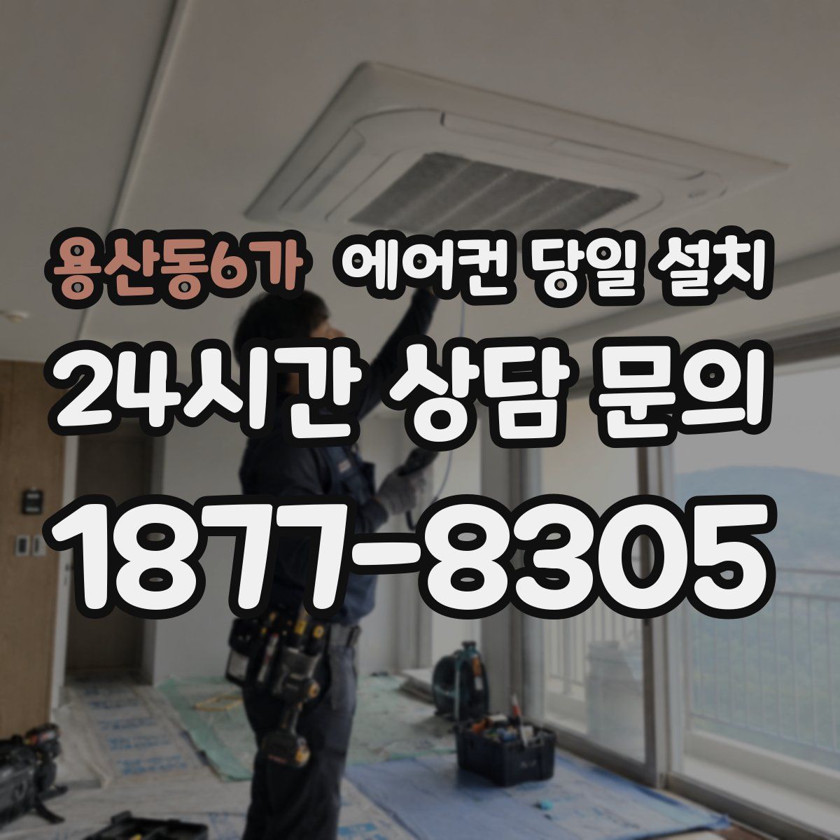 용산동6가 에어컨 당일 설치