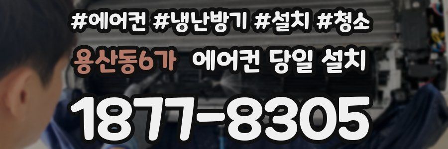 용산동6가 에어컨 당일 설치