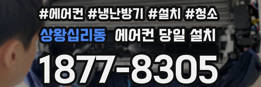 상왕십리동 에어컨 당일 설치