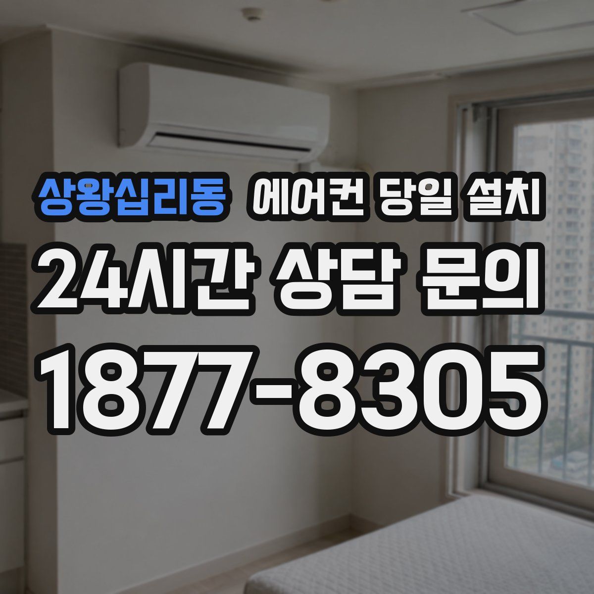 상왕십리동 에어컨 당일 설치