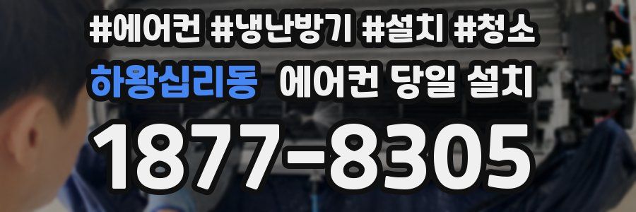 하왕십리동 에어컨 당일 설치