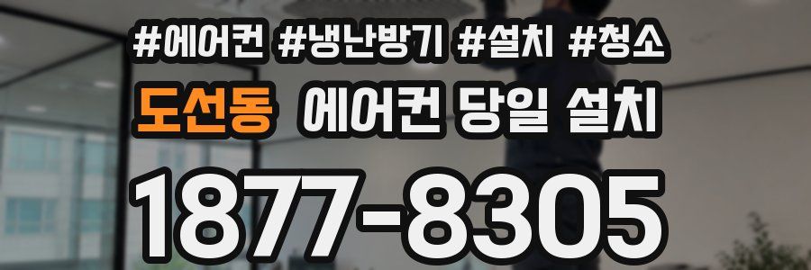 도선동 에어컨 당일 설치