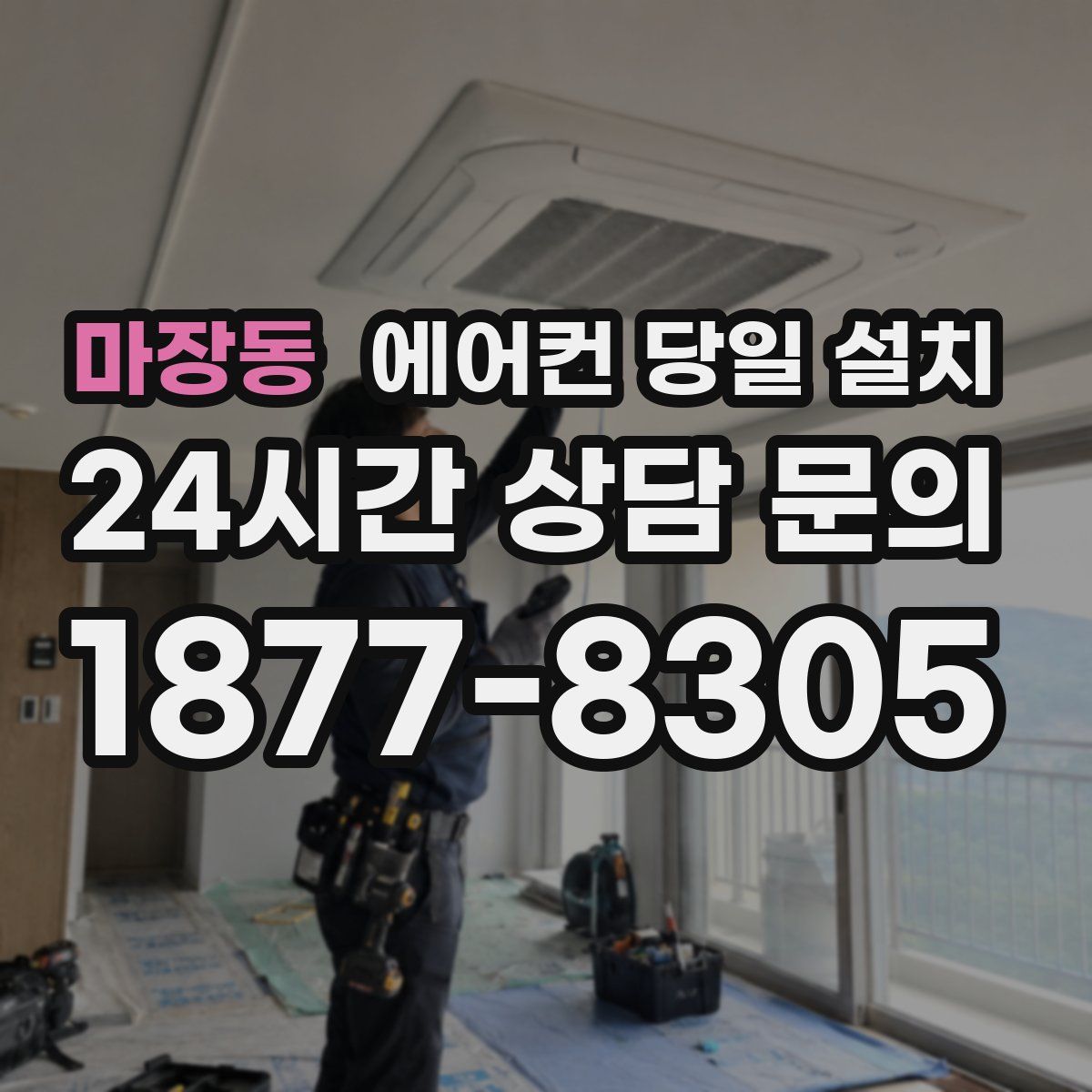 마장동 에어컨 당일 설치