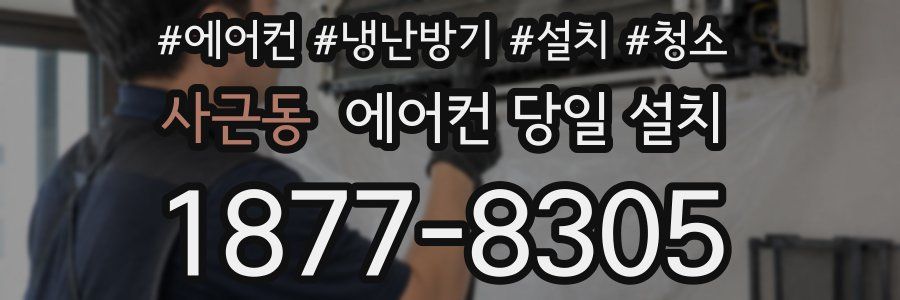 사근동 에어컨 당일 설치