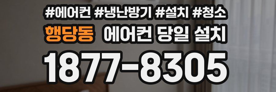 행당동 에어컨 당일 설치