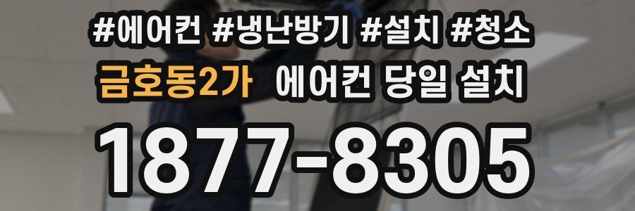 금호동2가 에어컨 당일 설치