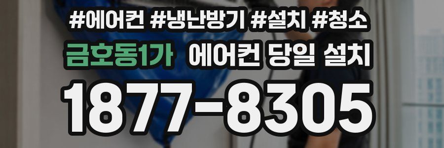 금호동1가 에어컨 당일 설치