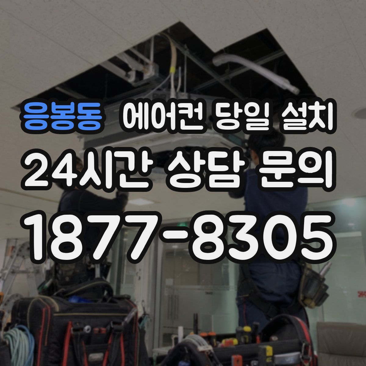 응봉동 에어컨 당일 설치