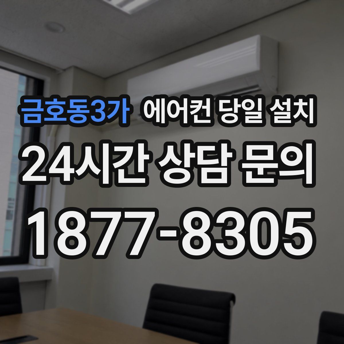 금호동3가 에어컨 당일 설치
