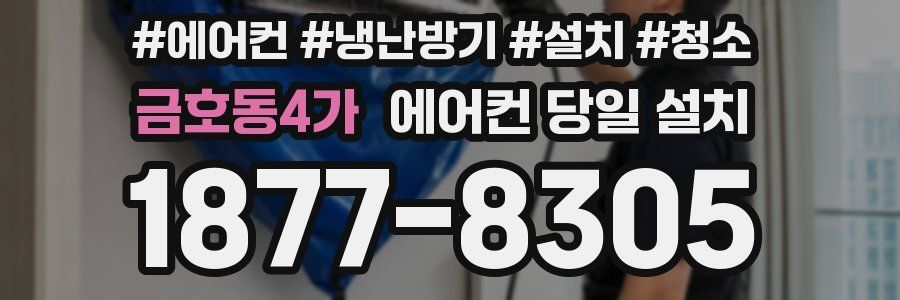 금호동4가 에어컨 당일 설치