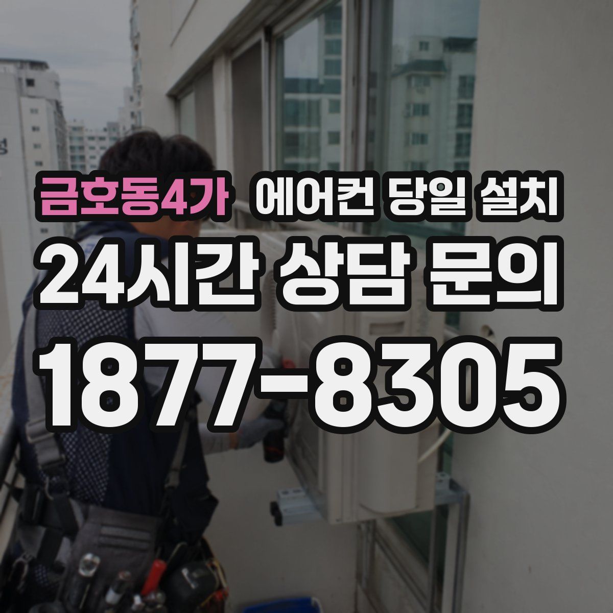 금호동4가 에어컨 당일 설치