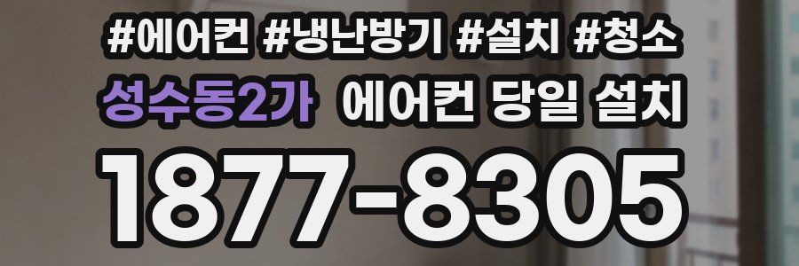 성수동2가 에어컨 당일 설치