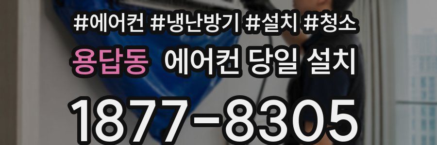 용답동 에어컨 당일 설치
