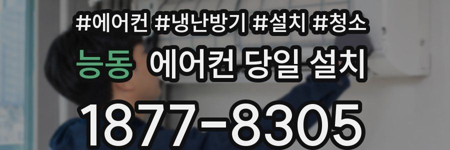 능동 에어컨 당일 설치