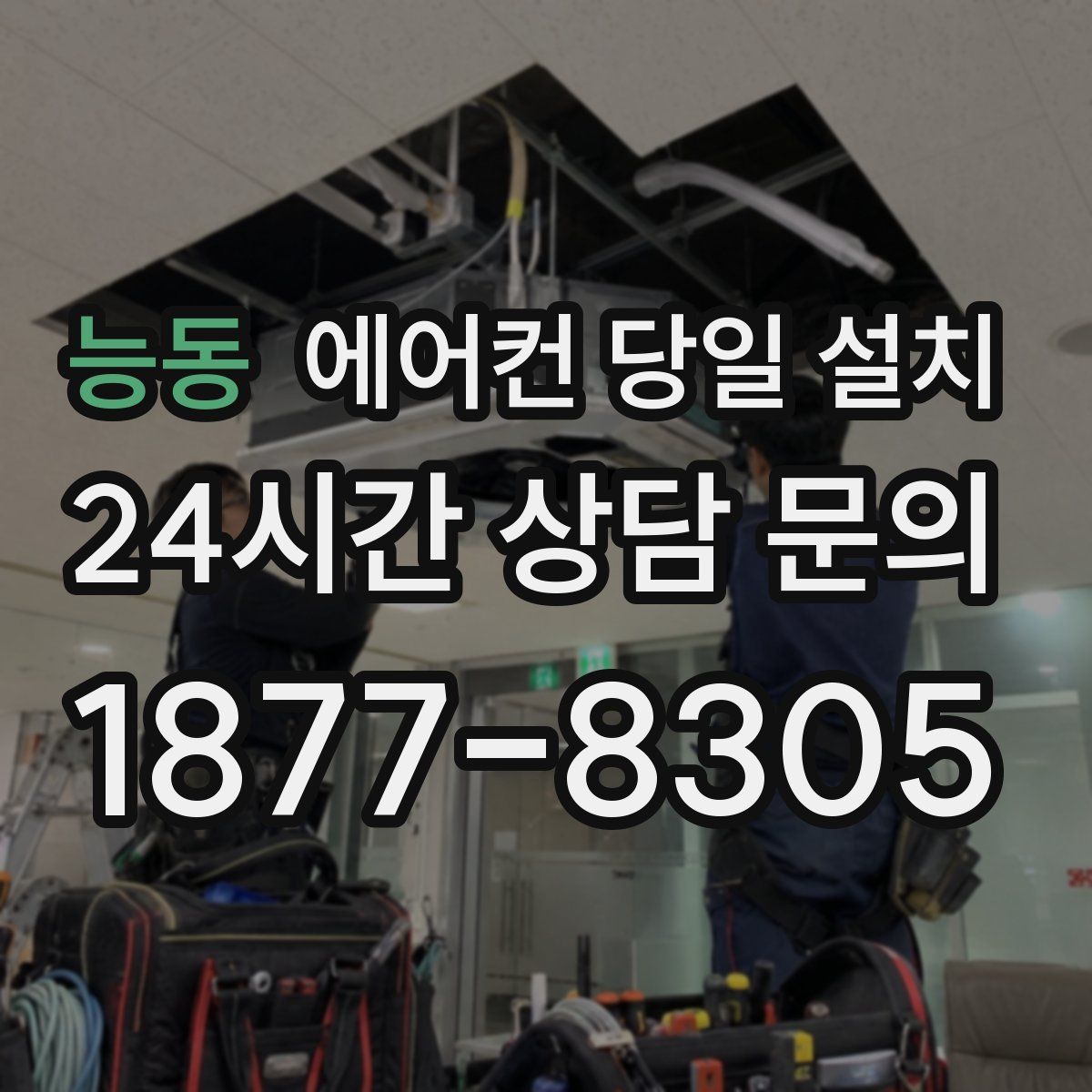 능동 에어컨 당일 설치