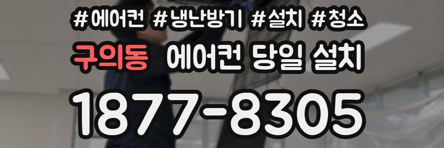 구의동 에어컨 당일 설치