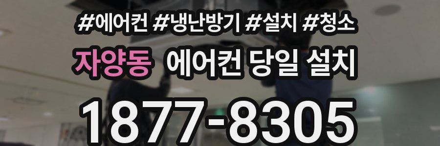 자양동 에어컨 당일 설치