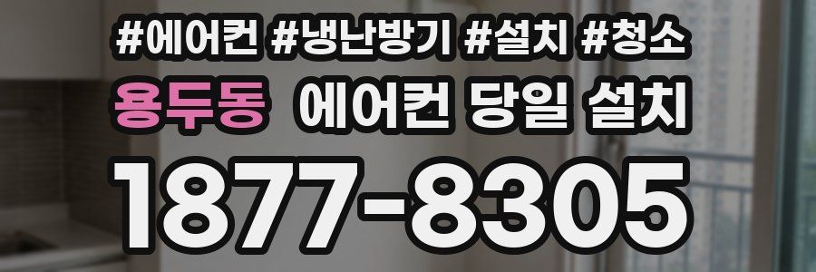 용두동 에어컨 당일 설치