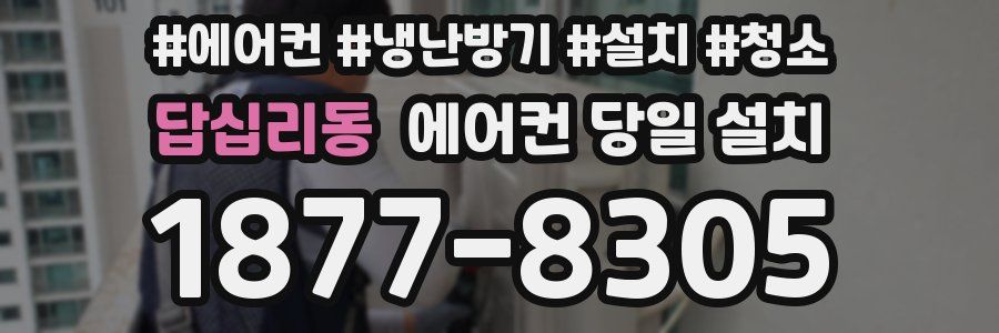 답십리동 에어컨 당일 설치
