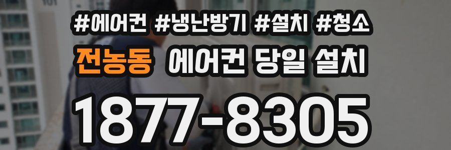 전농동 에어컨 당일 설치