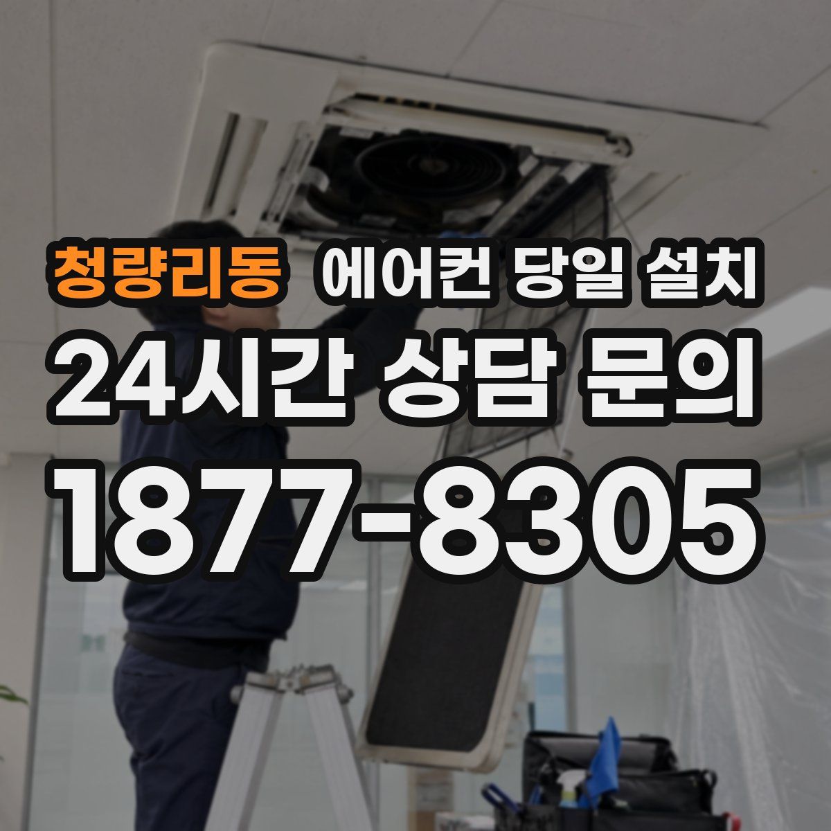 청량리동 에어컨 당일 설치