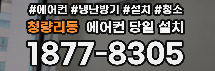 청량리동 에어컨 당일 설치