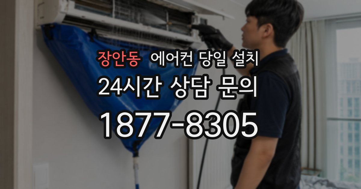 장안동 에어컨 당일 설치