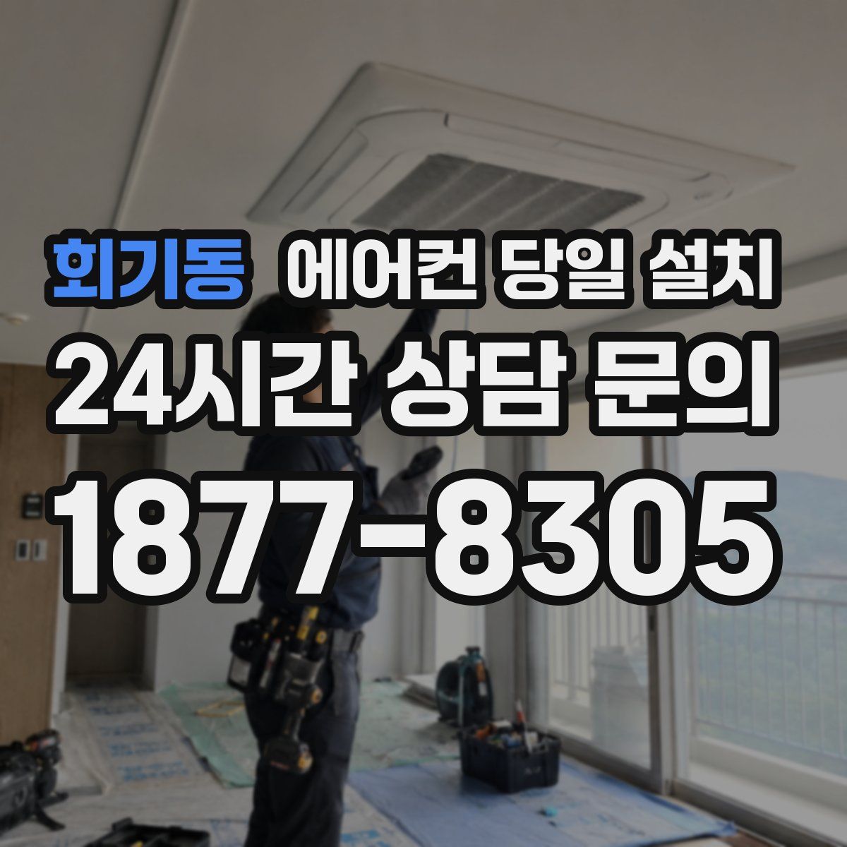 회기동 에어컨 당일 설치