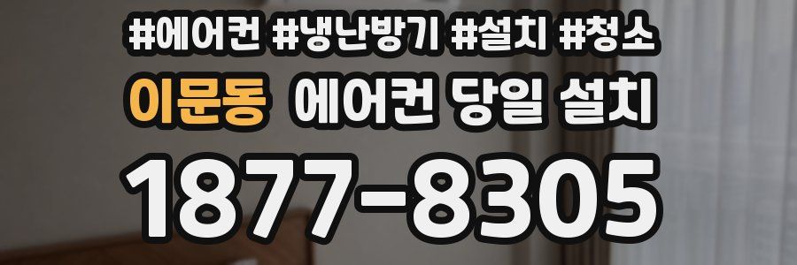 이문동 에어컨 당일 설치
