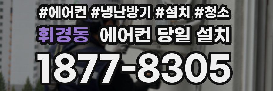 휘경동 에어컨 당일 설치