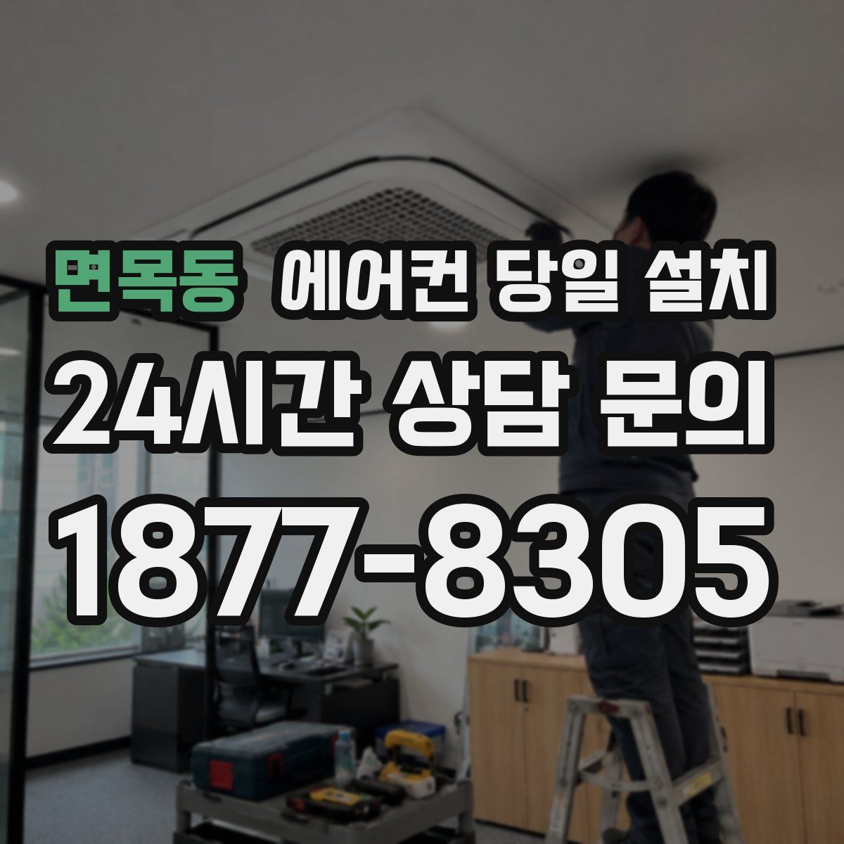 면목동 에어컨 당일 설치