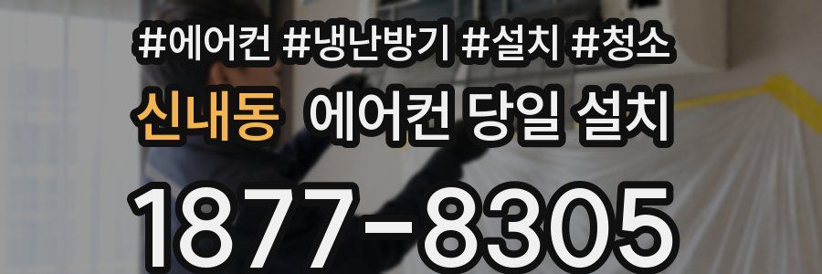 신내동 에어컨 당일 설치