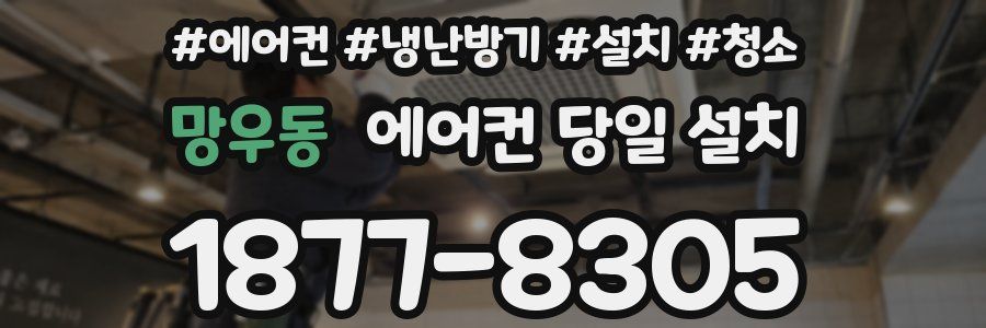 망우동 에어컨 당일 설치