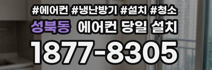 성북동 에어컨 당일 설치