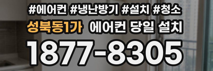 성북동1가 에어컨 당일 설치