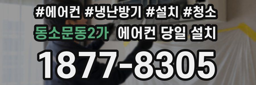 동소문동2가 에어컨 당일 설치