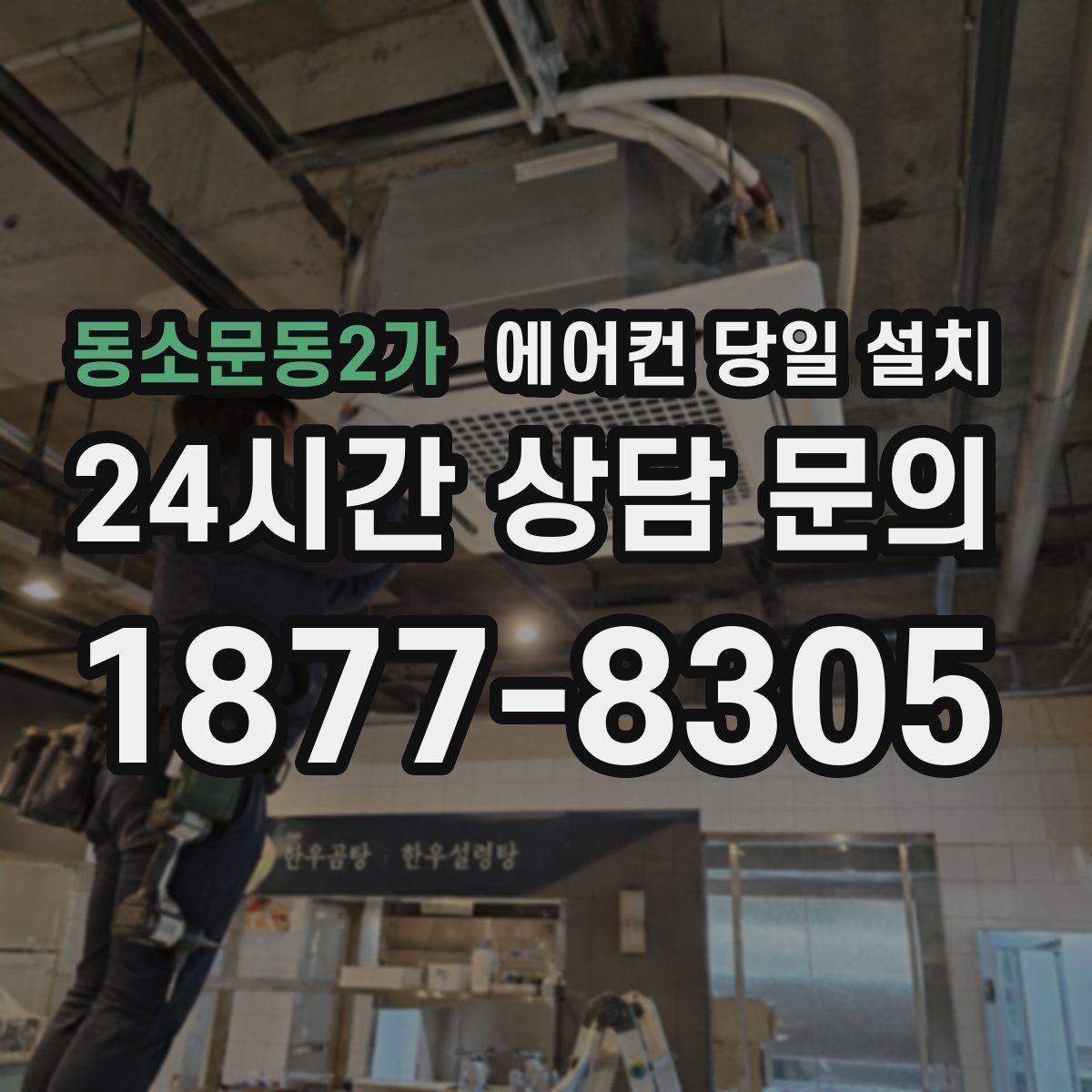 동소문동2가 에어컨 당일 설치