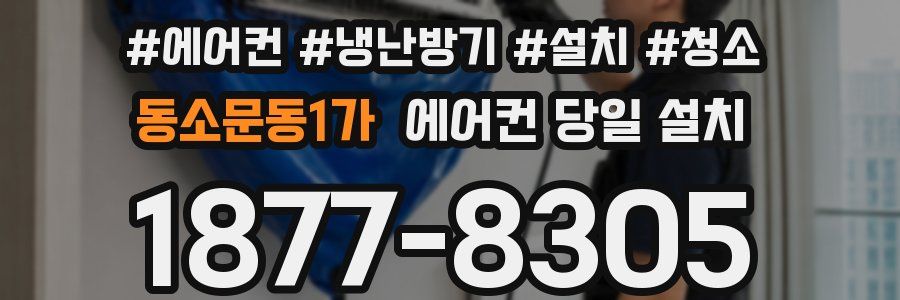 동소문동1가 에어컨 당일 설치