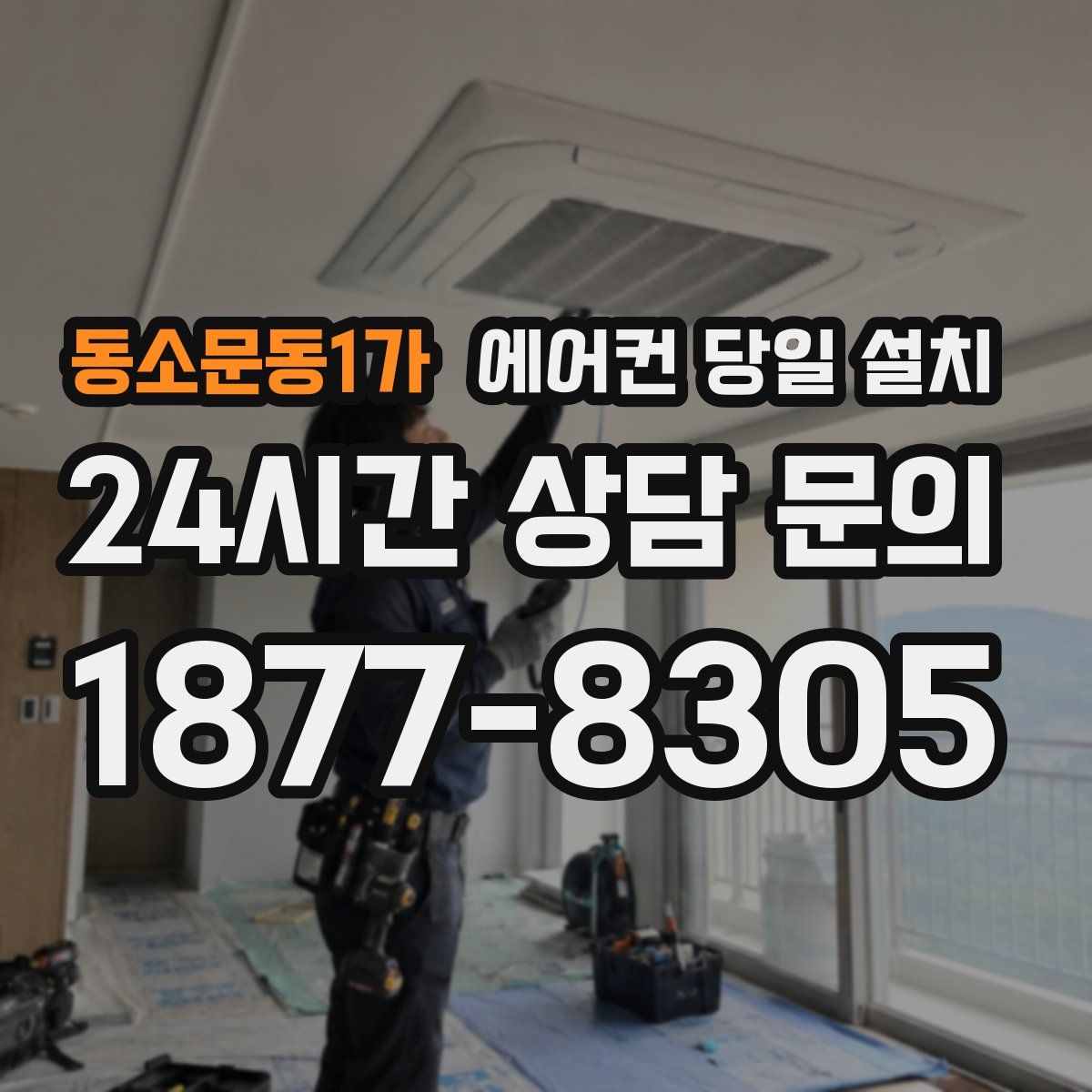 동소문동1가 에어컨 당일 설치