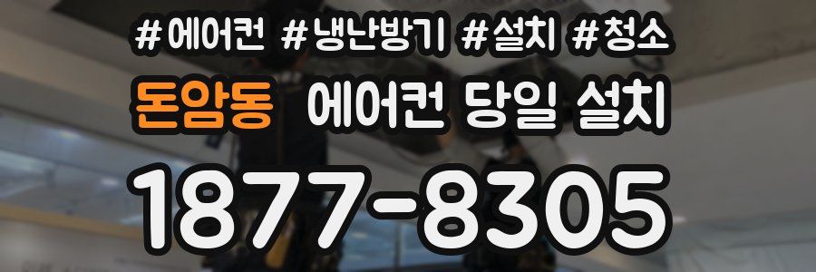 돈암동 에어컨 당일 설치