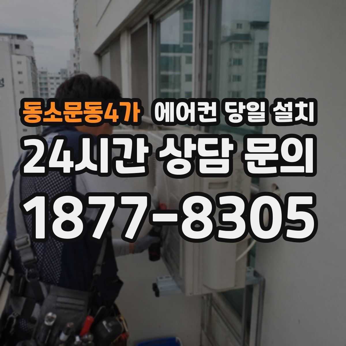동소문동4가 에어컨 당일 설치