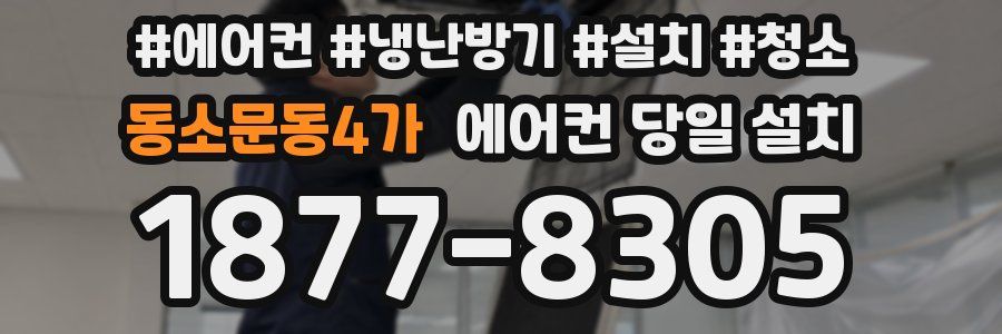 동소문동4가 에어컨 당일 설치
