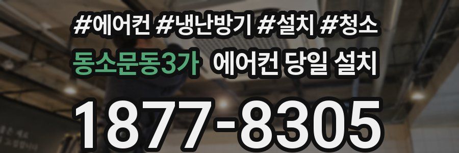 동소문동3가 에어컨 당일 설치
