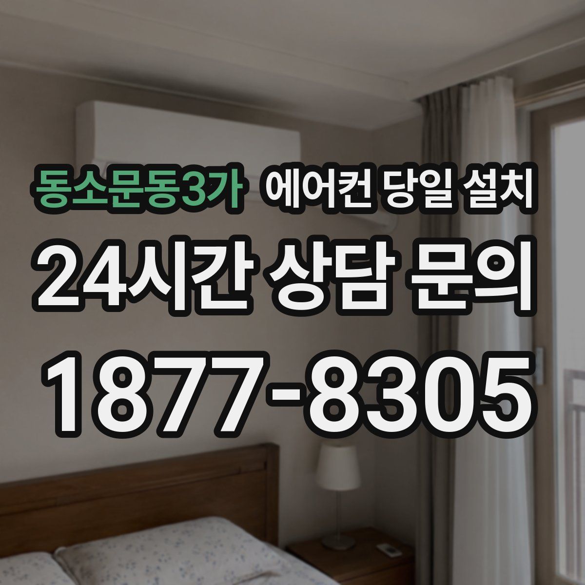 동소문동3가 에어컨 당일 설치